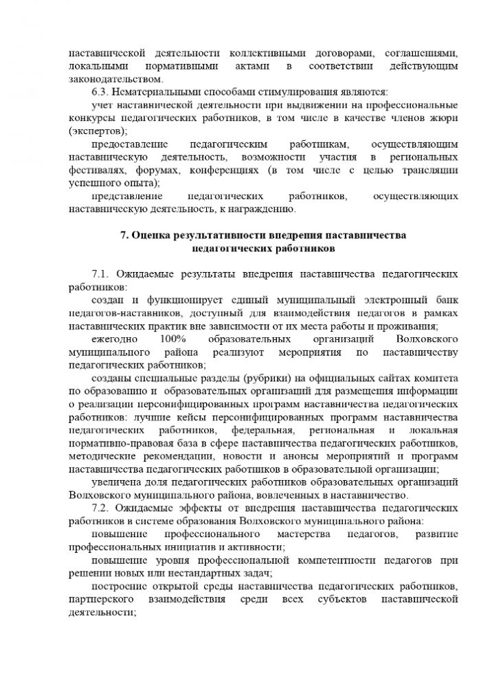 Об утверждении Положения  о наставничестве для педагогических работников образовательных организаций  Волховского муниципального района
